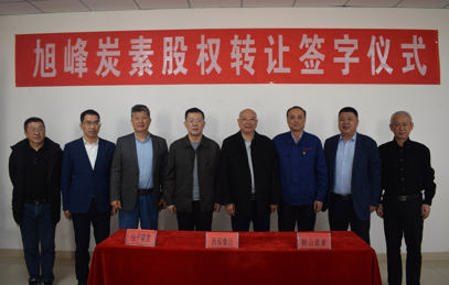 旭峰炭素股权转让签字仪式
