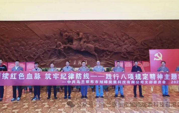 追寻红色足迹 淬炼初心使命‌‌——乌兰察布市旭峰炭素科技有限公司党支部七月主题党日活动纪实