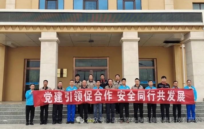 ——乌兰察布市旭峰炭素科技有限公司党支部联合乌兰察布市中石油昆仑燃气有限公司党支部开展“党建联建”主题党日活动
