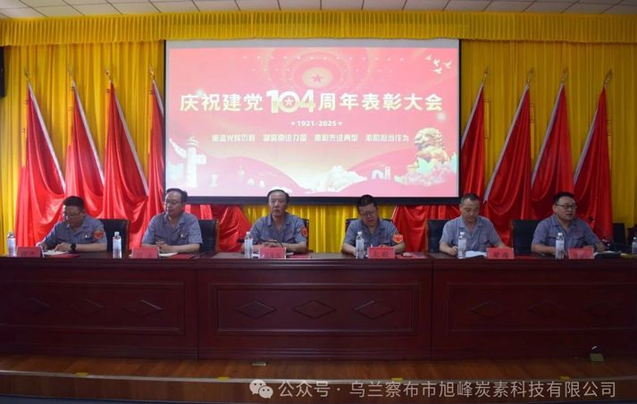 旭峰炭素隆重召开庆祝建党104周年 暨“七一”表彰大会