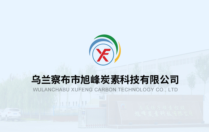 乌兰察布市旭峰炭素科技有限公司 副产品竞拍出售公告